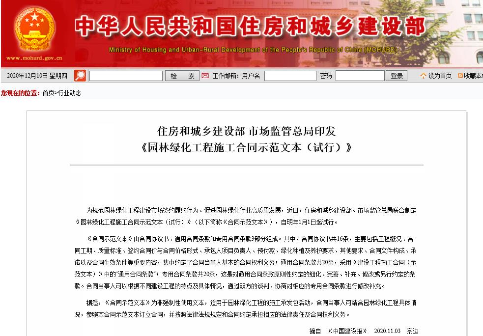 住房和城鄉(xiāng)建設部《園林綠化工程施工合同示范文本（試行）》 